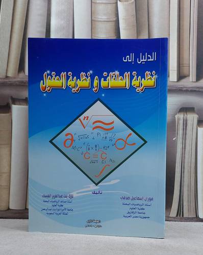 الدليل الى نظرية الحلقات ونظرية الحقول / نازك العيسى