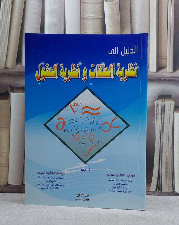 الدليل الى نظرية الحلقات ونظرية الحقول / نازك العيسى