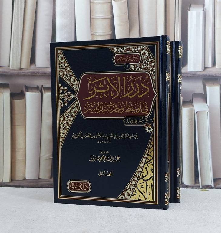 درر الاثر في الوعظ وحديث سيد البشر 2/1 / تأليف الامام ابن الجوزي / تحقيق عبد الفتاح محمود سرور
