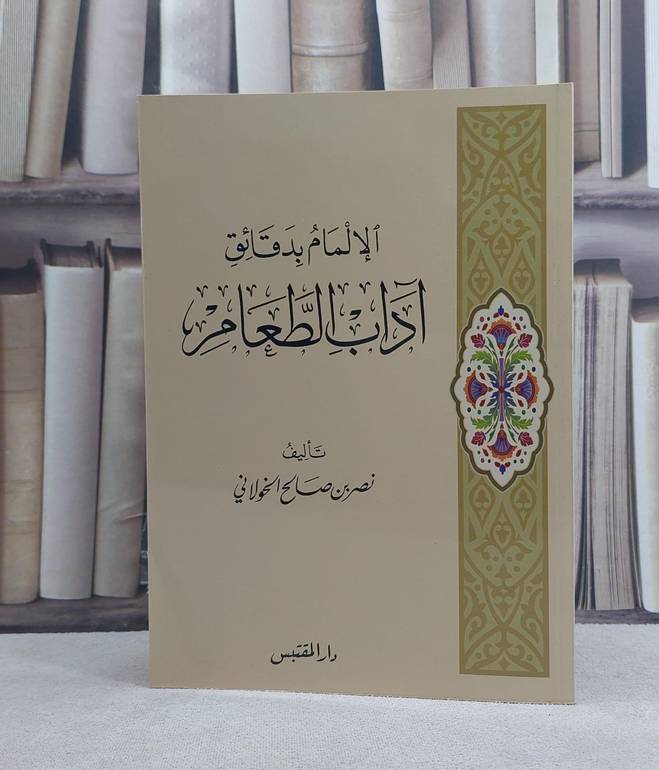 الالمام بدقائق آداب الطعام / تأليف: نصر صالح الخولاني