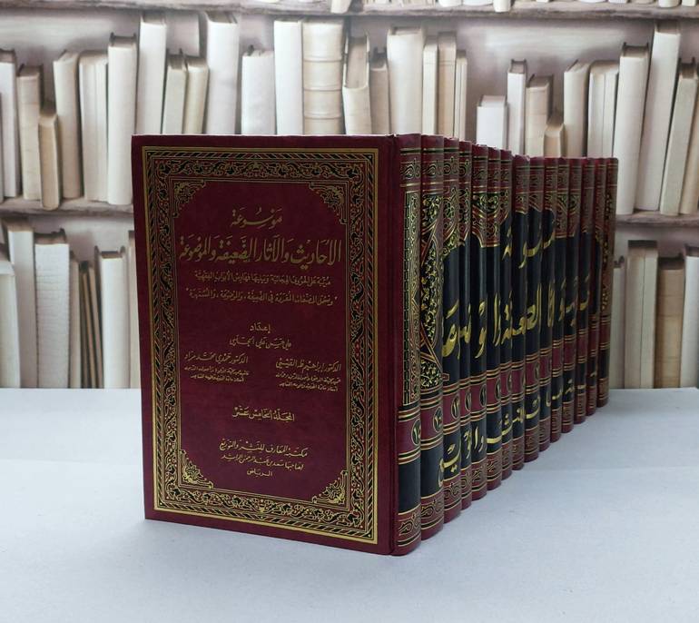 موسوعة الاحاديث والآثار الضعيفة والموضوعة 1/15 / علي حسن عبد الحميد