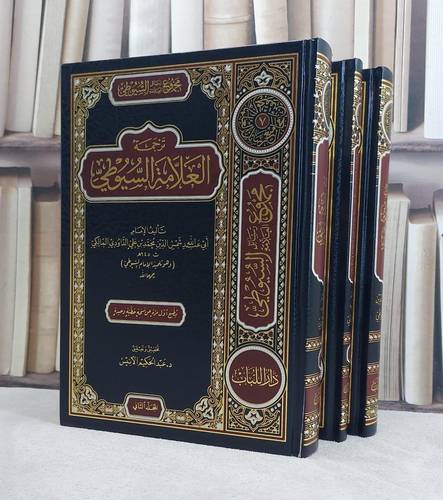 مجموع رسائل العلامة السيوطي المجموعة الاولى (المقدمات) ( ترجمة السيوطي / بهجة العابدين / التحدث بنعمة الله )  / تأليف الامام السيوطي / الداودي / الشاذلي3/ / تحقيق عبد الحكيم الانيس1