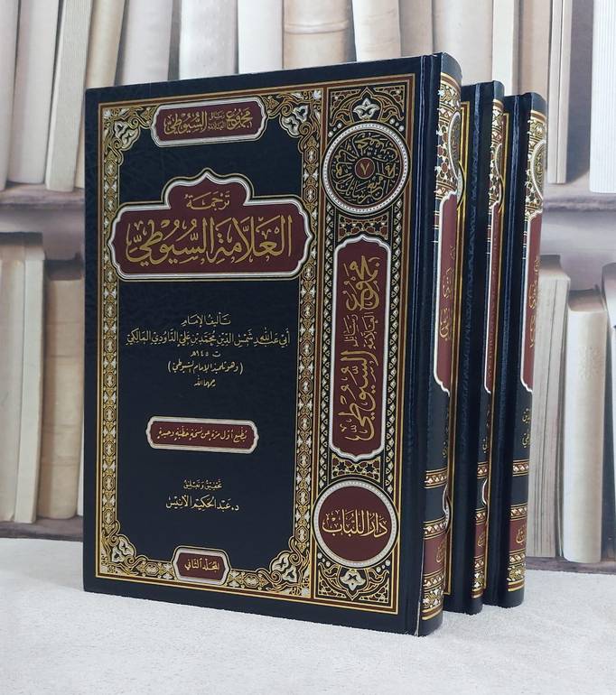 مجموع رسائل العلامة السيوطي المجموعة الاولى (المقدمات) ( ترجمة السيوطي / بهجة العابدين / التحدث بنعمة الله )  / تأليف الامام السيوطي / الداودي / الشاذلي3/ / تحقيق عبد الحكيم الانيس1