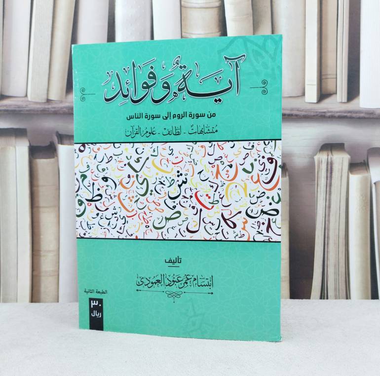 آية وفوائد من سورة الروم الى سورة الناس / تأليف : ابتسام عمر العمودي