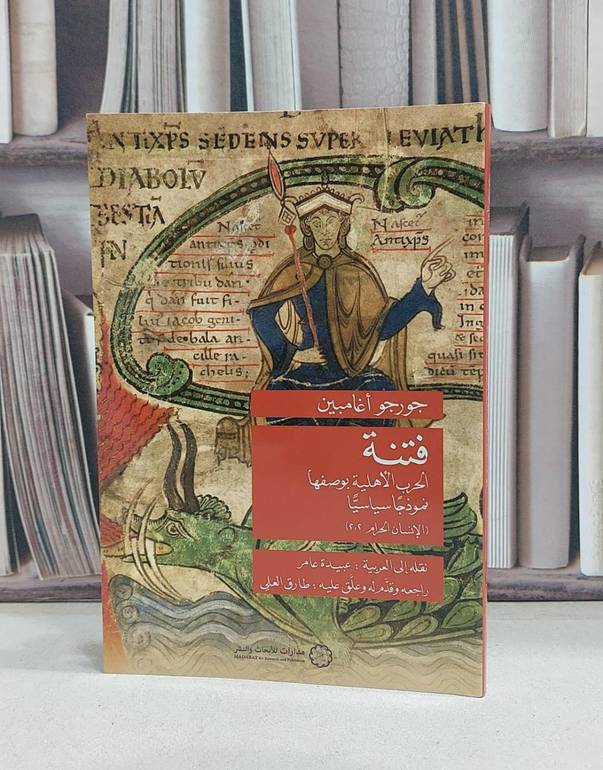 فتنة الحرب الأهلية بوصفها نموذجا سياسيا / تأليف جورجو أغامبين / ترجمة عبيدة عامر 