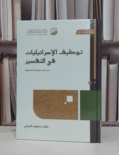 توظيف الإسرائيليات في التفسير / تأليف خليل محمود اليماني 