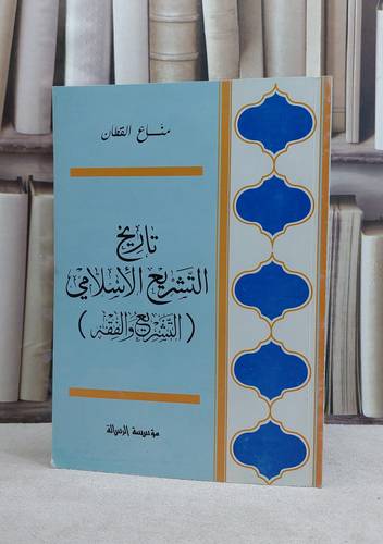 تاريخ التشريع الاسلامي / مناع القطان