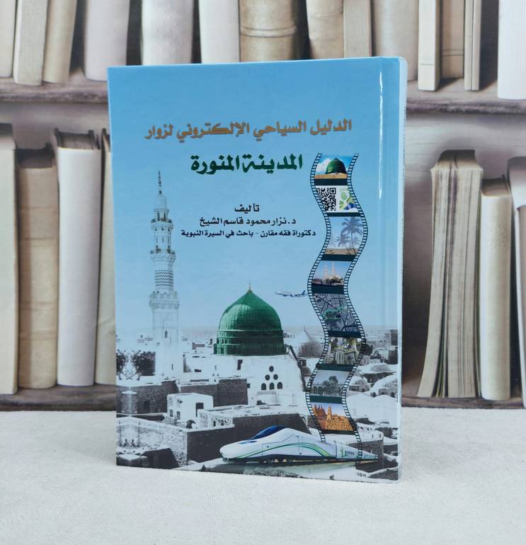الدليل السياحي الإلكتروني لزوار المدينة المنورة / تأليف : نزار الشيخ 