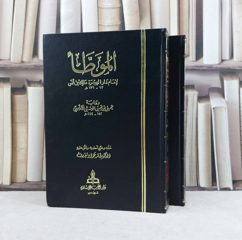 الموطأ للإمام مالك رواية يحيى ابن يحيى الليثي 2/1 / تأليف : الامام مالك / حققه : بشار عواد معروف