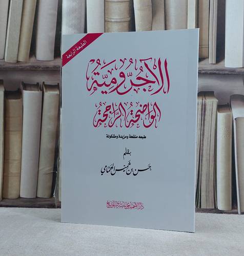 الآجرومية الواضحة الراجحة / تأليف حسن خميس الهمامي