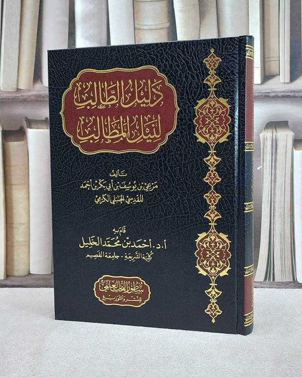 دليل الطالب لنيل المطالب / تأليف مرعي يوسف الكرمي / قام به : أ.د احمد محمد الخليل