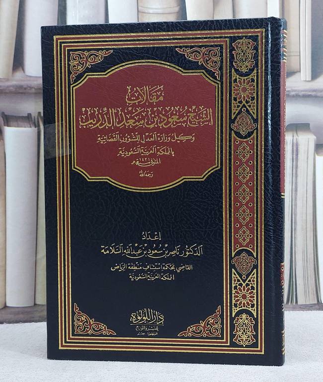 مقالات الشيخ سعود بن سعد الدريب