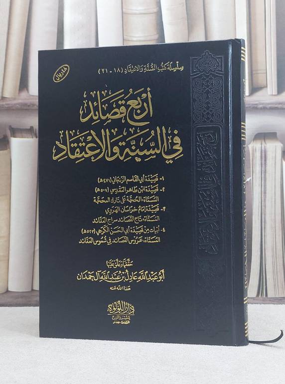 أربع قصائد في السنة والاعتقاد / تأليف : مجموعة من العلماء / تحقيق : عادل بن عبد الله آل حمدان