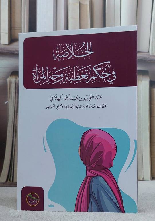 الخلاصة في حكم تغطية وجه المراة