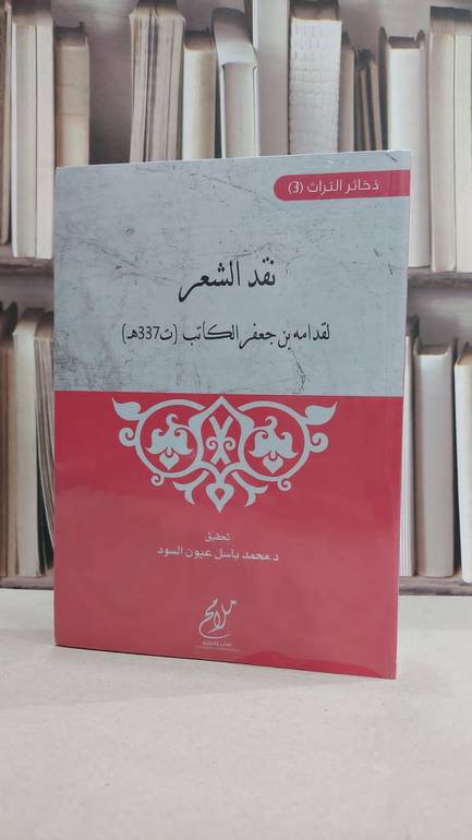 نقد الشعر / قدامة جعفر الكاتب / تحقيق:محمد باسل عيون السود