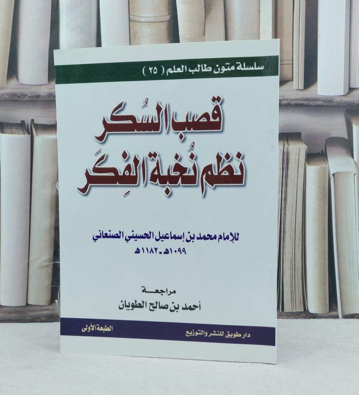 متن قصب السكر نظم نخبة الفكر(س متون طالب العلم) / تأليف : محمد الصنعاني / تحقيق : احمد صالح الطويان