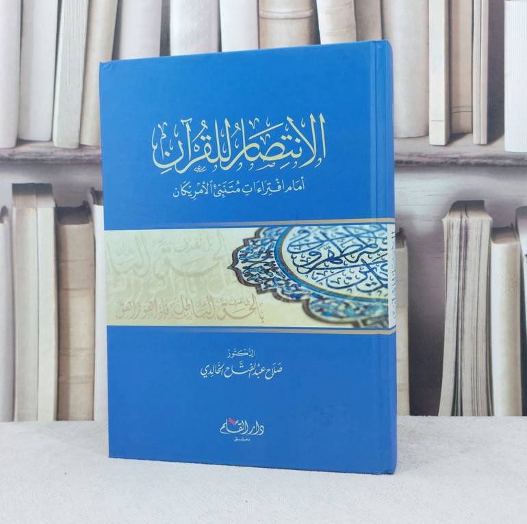 الانتصار للقرآن امام افتراءات متنبيء الامريكان / تأليف :  صلاح الخالدي