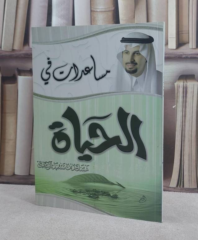 مساعدات في الحياة / مساعد سعيد آل بخات