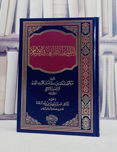 الطواغيت المقنعة في الاسلام/ تأليف عبد العزيز بن راشد بن زيد آل حسين الشريف النجدي/ تحقيق ناصر بن سعود السلامة