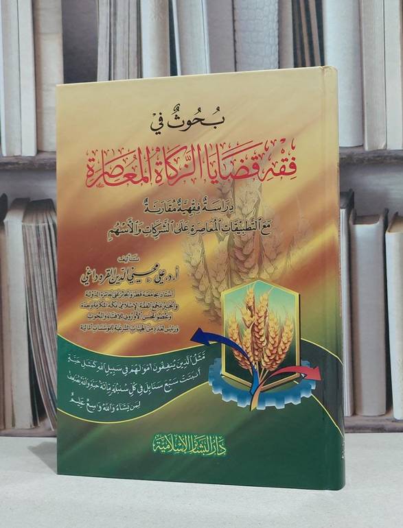 بحوث في فقه قضايا الزكاة المعاصرة / علي القره داغي