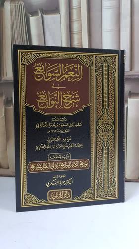 النعم السوابغ في شرح النوابغ - التفتازاني - تحقيق: د. حمزة البكري