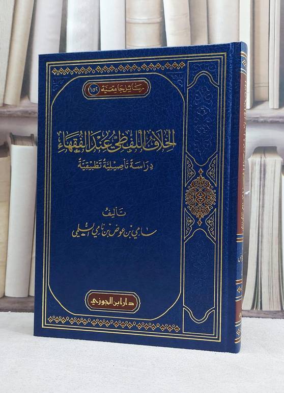 الخلاف اللفظي عند الفقهاء دراسة تاصيلية تطبيقية / تأليف سامي عوض نامي السلمي