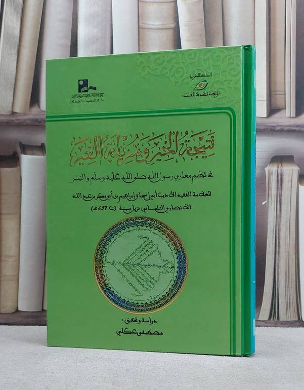 نتيجة الخير ومزيلة الغير في نظم مغازي رسول الله / ابراهيم الانصاري / تحقيق:مصطفى عكلي التمكروتي
