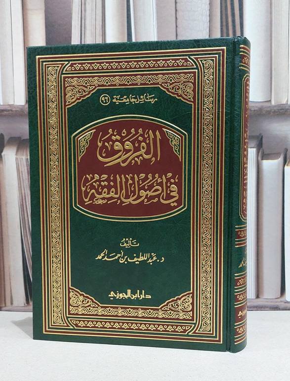 الفروق في اصول الفقه / عبد اللطيف الحمد