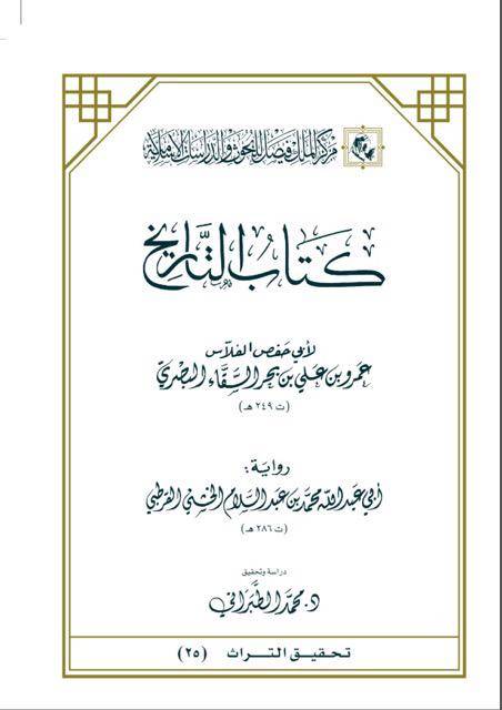 التاريخ لابي حفص الفلاس رواية محمد الخشني غلاف (قطع كبير) / ابي حفص الفلاس / تحقيق:محمد الطبراني