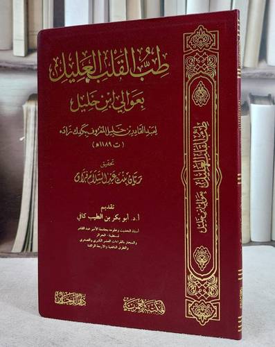 طب القلب العليل بعوالي ابن خليل (14*20)/ تأليف عبد القادر خليل المعروف بكدك زاده/ تحقيق ريان عبد السلام فراق