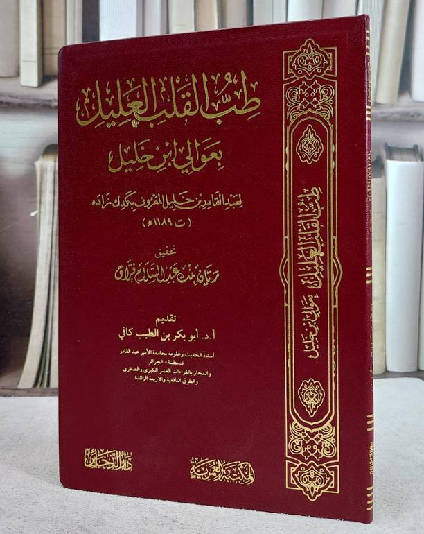طب القلب العليل بعوالي ابن خليل (14*20)/ تأليف عبد القادر خليل المعروف بكدك زاده/ تحقيق ريان عبد السلام فراق