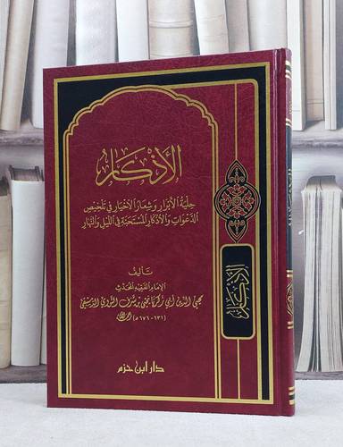 الاذكار للنووي / الامام النووي