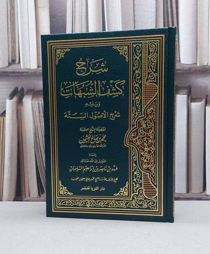 شرح كشف الشبهات / تأليف - محمد بن صالح العثيمين 