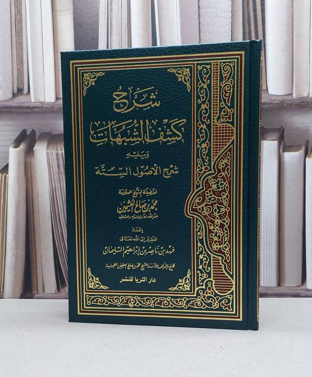 شرح كشف الشبهات / تأليف - محمد بن صالح العثيمين 