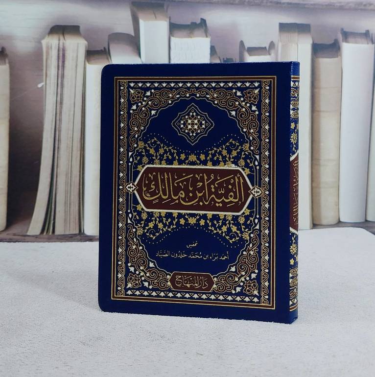 الفية ابن مالك (12*14)/ تأليف ابن مالك/ تحقيق احمد براء بن محمد خلدون الصياد
