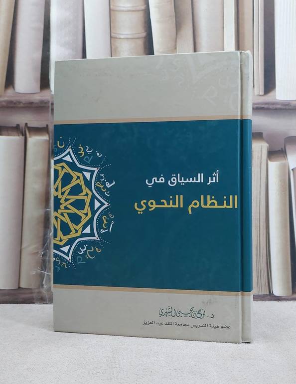اثر السياق في النظام النحوي / نوح يحيى الشهري