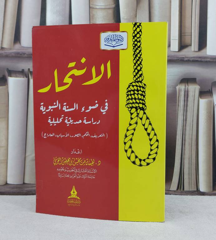 الانتحار في ضوء السنة النبوية / تأليف : لطيفة محسن القرشي