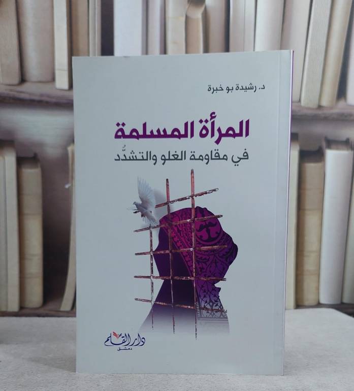 المراة المسلمة في مواجهة الغلو والتشدد / رشيد بو خبرة