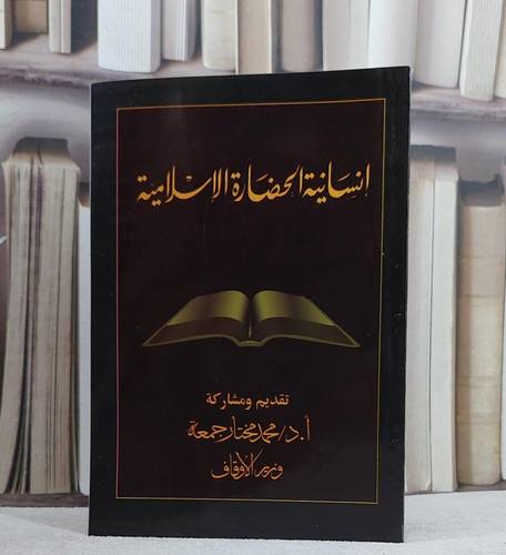 انسانية الحضارة الاسلامية/ تقديم و مشاركة أ.د. محمد مختار جمعة