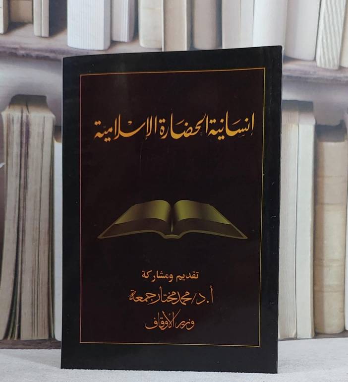 انسانية الحضارة الاسلامية/ تقديم و مشاركة أ.د. محمد مختار جمعة