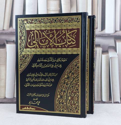 الامالي ومعه ذيل الامالي وصلة ذيله مع التنبيه 1/2 / تأليف : أبو علي القالي / تحقيق : علي محمد زينو