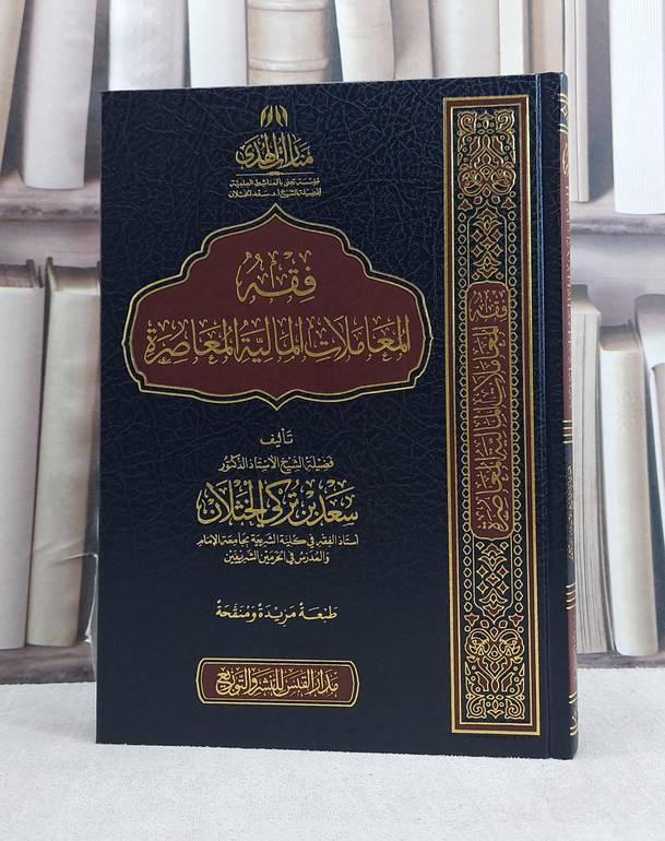 فقه المعاملات المالية المعاصرة / تأليف : أ.د  سعد تركي الخثلان