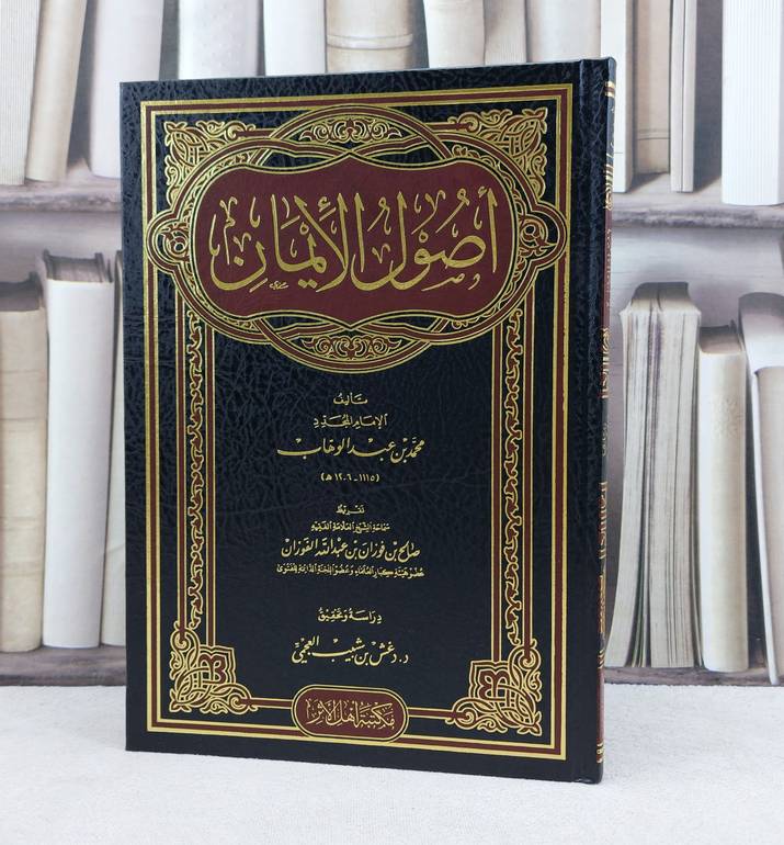 اصول الايمان / تأليف : محمد بن عبد الوهاب / تحقيق : دغش شبيب العجمي