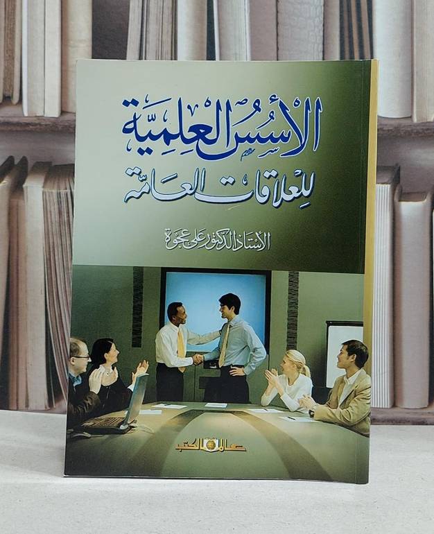 الاسس العلمية للعلاقات العامة / علي عجوة