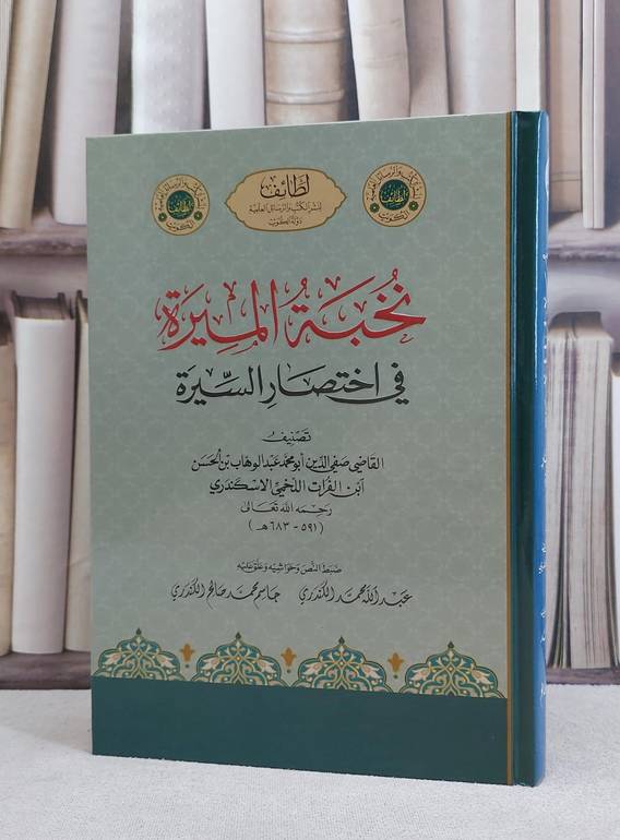 نخبة الميرة في اختصار السيرة / عبد الوهاب الاسكندري / تحقيق:عبد الله الكندري ت: جاسم الكندري