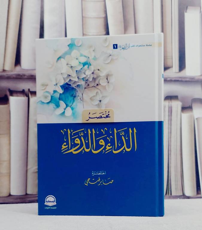 مختصر الداء والدواء/ تأليف صابر فتحي