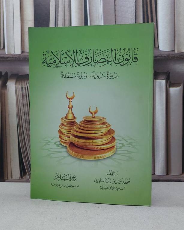قانون المصارف الاسلامية ضرورة شرعية ورؤية مستقبلية / محمد وفيق زين العابدين
