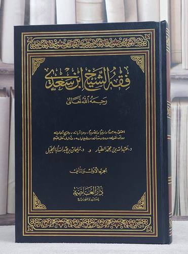 فقه الشيخ ابن سعدي 1/2 / عبد الرحمن السعدي / تحقيق:عبد الله الطيار / سليمان ابا الخيل