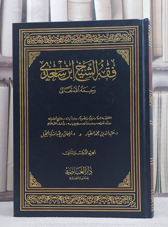 فقه الشيخ ابن سعدي 1/2 / عبد الرحمن السعدي / تحقيق:عبد الله الطيار / سليمان ابا الخيل