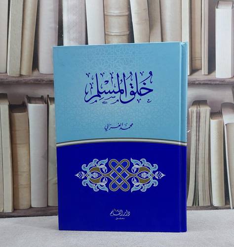 خلق المسلم    / محمد الغزالي